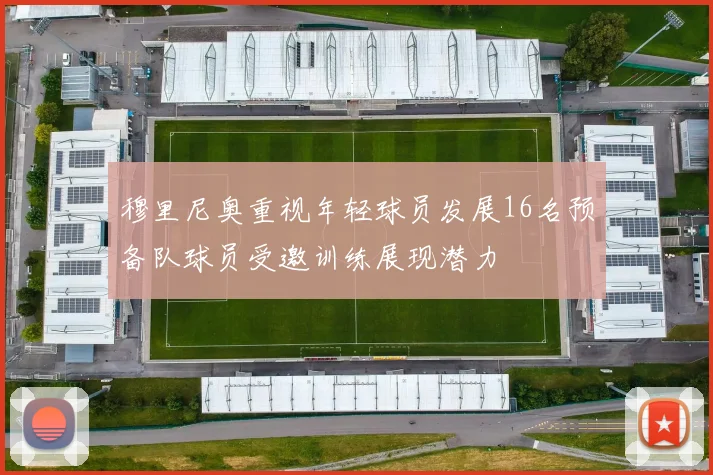 穆里尼奥重视年轻球员发展16名预备队球员受邀训练展现潜力