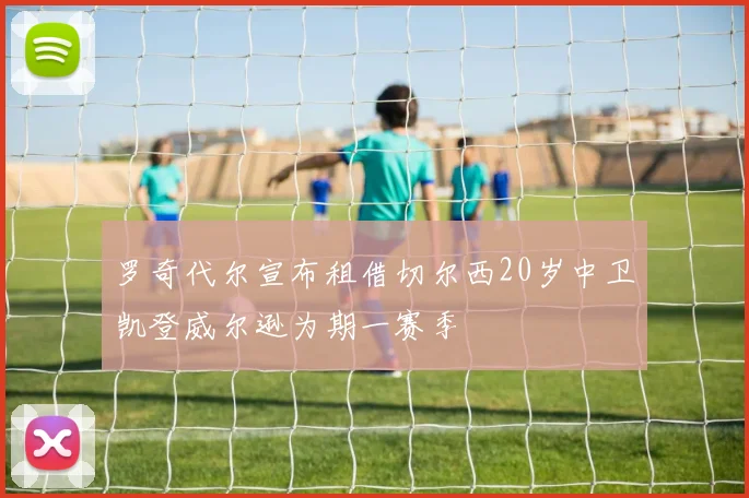罗奇代尔宣布租借切尔西20岁中卫凯登威尔逊为期一赛季
