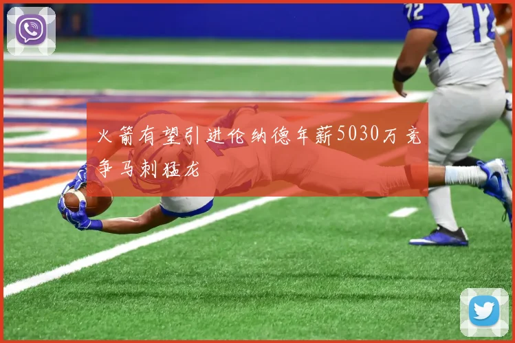 火箭有望引进伦纳德年薪5030万竞争马刺猛龙
