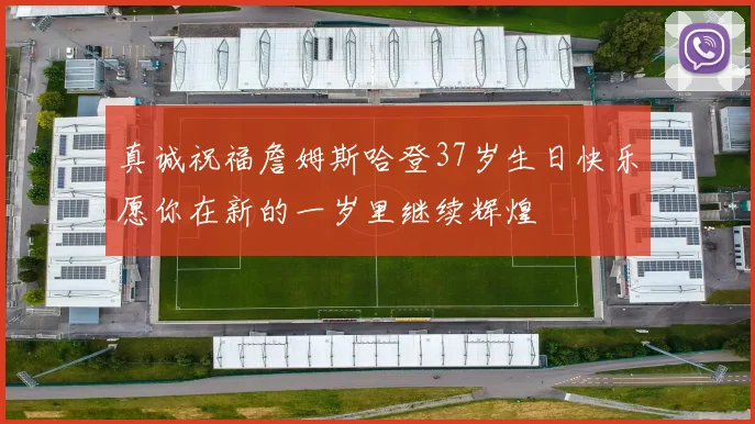 真诚祝福詹姆斯哈登37岁生日快乐愿你在新的一岁里继续辉煌