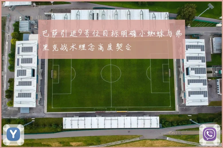 巴萨引进9号位目标明确小蜘蛛与弗里克战术理念高度契合