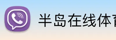 半岛在线体育网 Logo