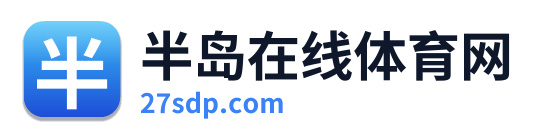 半岛在线体育网